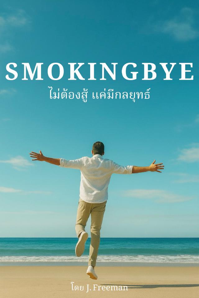 บุคคลที่กำลังก้าวออกจากเขาวงกต — เปรียบเสมือนทางออกที่สงบจากการสูบบุหรี่