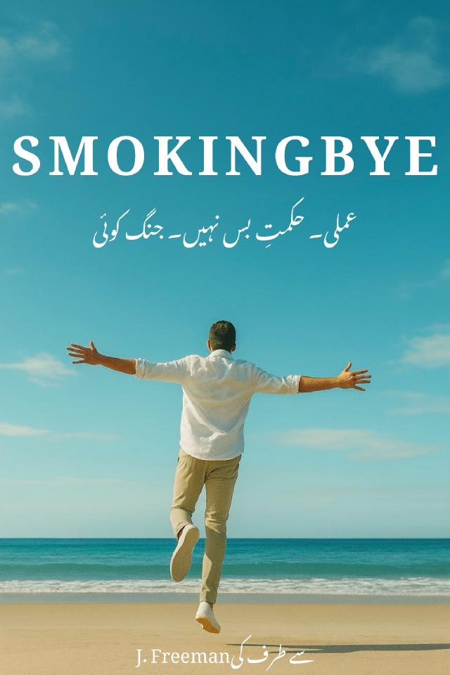 ایک شخص بھول بھلیاں چھوڑ رہا ہے — تمباکو نوشی سے پر سکون راستہ نکلنے کی تمثیل